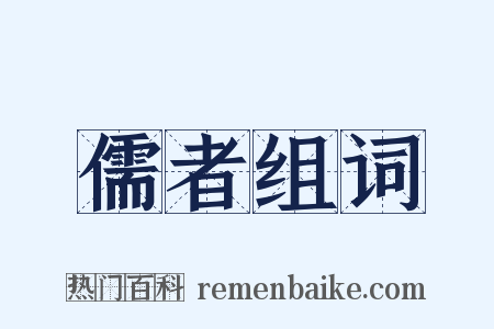 儒者组词是什么意思的图片